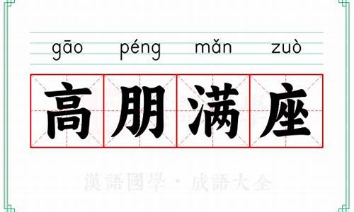 高朋满座的意思解释和造句怎么写_高朋满座的意思解释和造句怎么