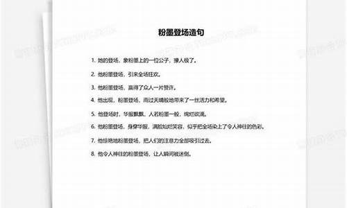 粉墨登场造句六年级上册人教版_粉墨登场造句六年级上册人教版图