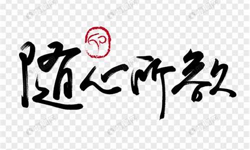 随心所欲造句25字_随心所欲造句25字以内