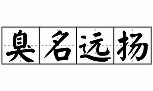 臭名远扬造句50个字左右_臭名远扬造句1