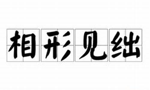 相形见绌造句和意思_相形见绌造句和意思是