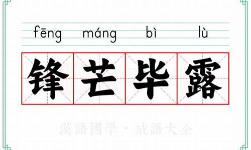 锋芒毕露的意思解释简短_锋芒毕露的意思解