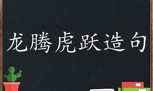 龙腾虎跃造句新年简单_龙腾虎跃造句新年简