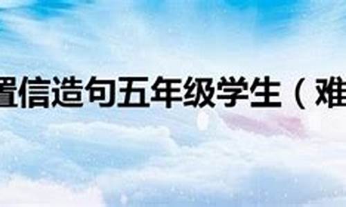 难以置信造句小学生四年级_难以置信造句小