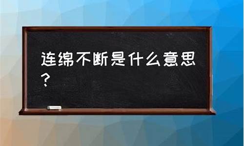 连绵不断的意思是什么 标准答案_连绵不断