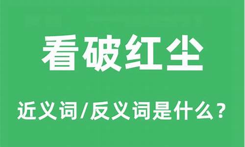 看破红尘是什么意思_看破红尘是什么意思打一生肖