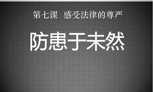 防患于未然的意思_水火无情防患于未然的意