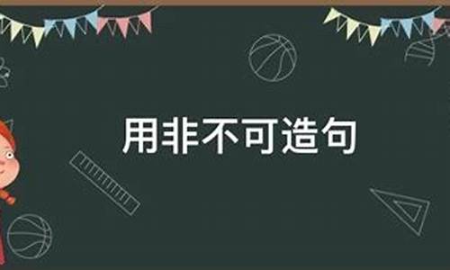 用非不可举世闻名造句_用非不可举世闻名写