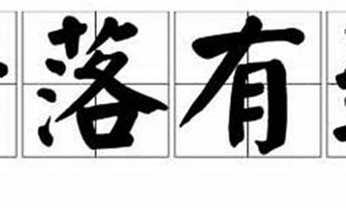 错落有致造句简短一年级_错落有致造句简短一年级下册