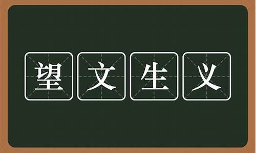 望文生义的成语及解释大全_望文生义的成语