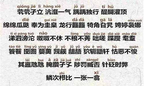 成语生僻字_四字成语生僻字