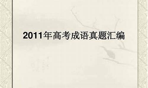 高考成语真题及答案大全_高考成语真题及答