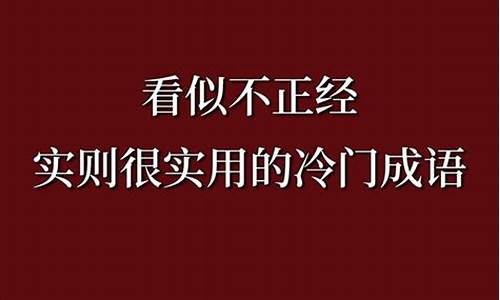 形容骚气十足的成语_形容骚气十足的成语有