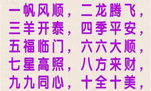 一到十的祝福语 从一到十的成语祝福_从一