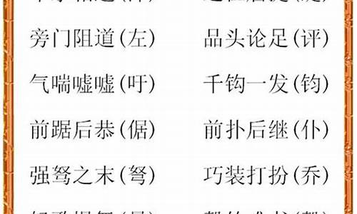 容易出错的成语错字_容易出错的成语错字有