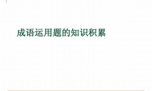 成语运用的做题方法_成语运用的做题方法有