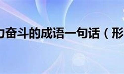 表示拼搏奋斗的成语_表示拼搏奋斗的成语有