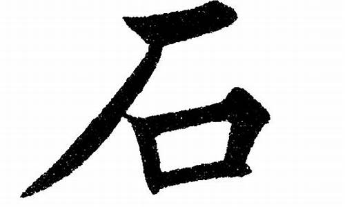 带石字的成语_带石字的成语大全