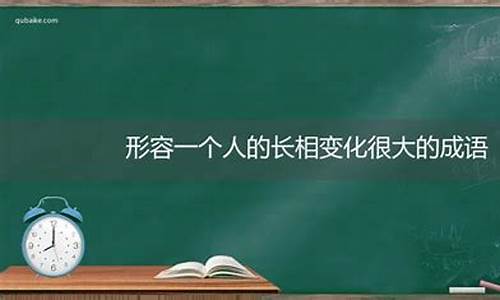 形容人变化很大的成语_形容人变化很大的成