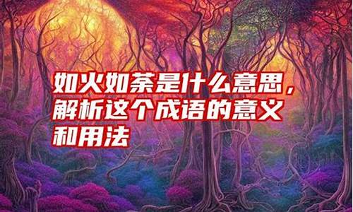 成语的用法和意义是什么_成语的用法和意义