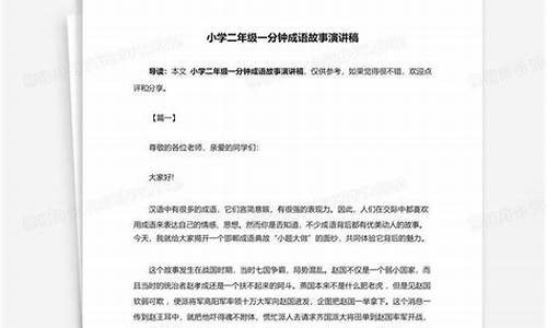 成语故事一分钟演讲稿超短_成语故事一分钟