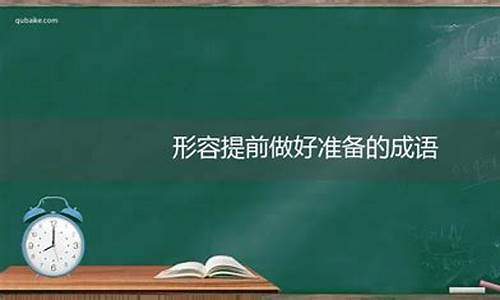 形容提前预料到的成语_形容提前预料到的成