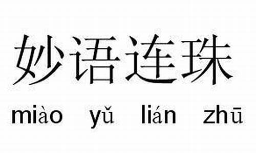 用妙语连珠造句写一句话_妙语连珠造句及解释一年级