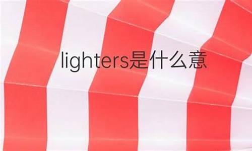 LIGHTER是什么意思_lighter是什么意思