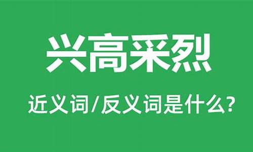 兴高采烈的意思简写_兴高采烈的意思二年级简单