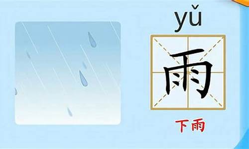 一场雨的拼音_一场雨的拼音怎么读