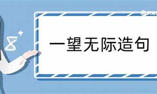 一望无际造句简单一点的句子_用一望无际造一句话