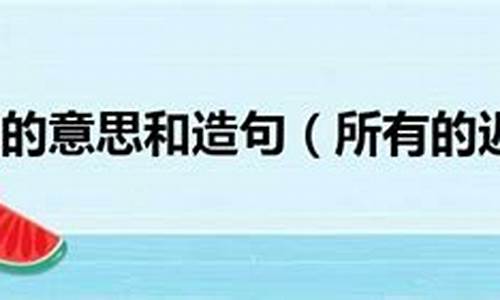 姗姗来迟的造句怎么写_姗姗来迟造句和意思怎么写