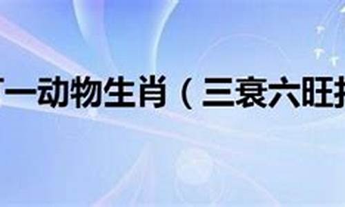 二三同行各自旺打一生肖_二三同生指什么生肖