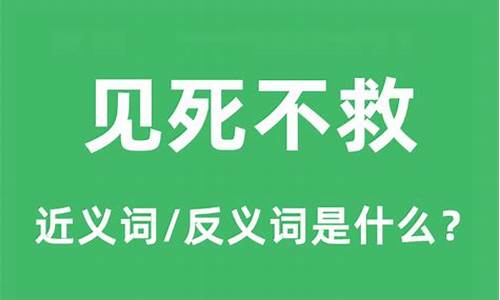 见死不救的意思_见死不救是词语吗