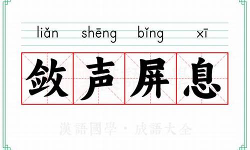 屏息敛声百度汉语_屏息敛声的意思是什么解释