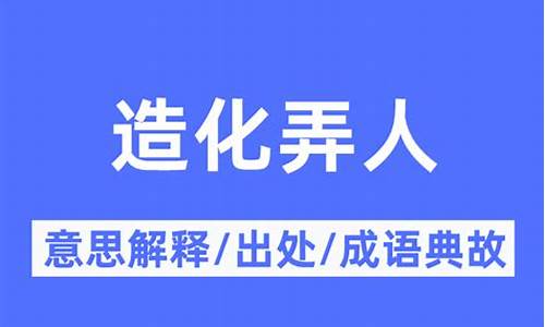 造化弄人是什么意思_造化弄人出自谁的诗