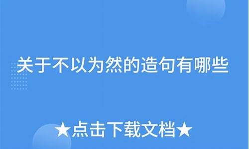 不以为然造句怎么写_不以为然造句及解释