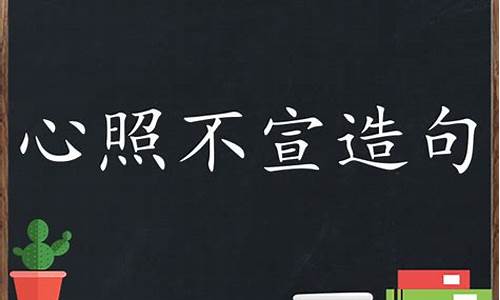 心照不宣造句三年级简单_心照不宣的同意成语