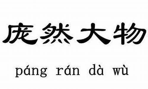 庞然大物造句长句_庞然大物造句一段话二年级