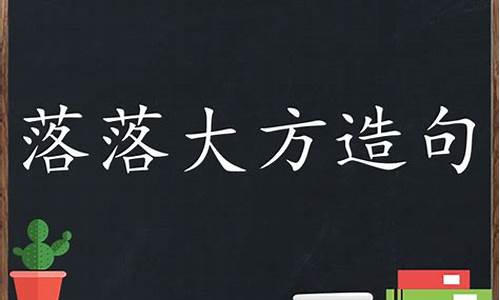 落落大方写一句话_落落大方造句子简单