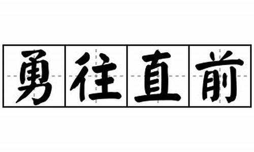 勇往直前临危不惧造句_勇往直前造句造句