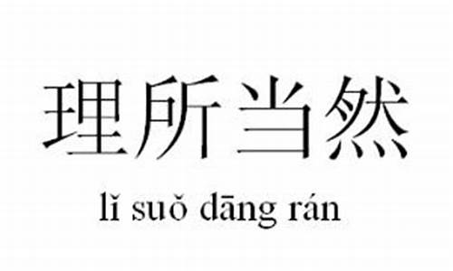 理所当然的意思意思_理所当然的意思和句子有哪些