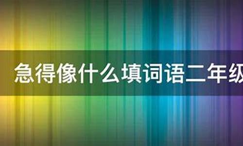 急得什么填词语_急得什么填词语二年级下册