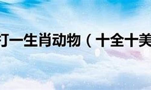 闷声是什么生肖_闷声不响打一生肖动动了怎么回事