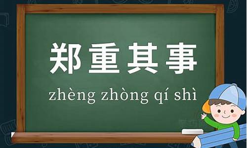 郑重其事造句简单一点_郑重其辞造句