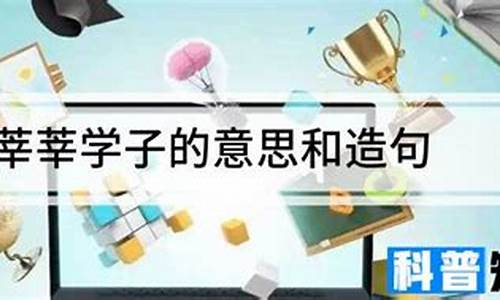 莘莘学子的意思并造句_莘莘学子意思是