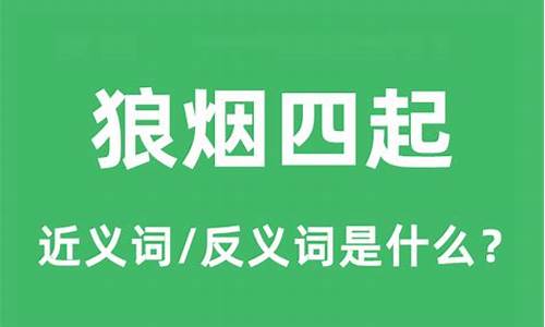 狼烟四起是什么意思打一生肖_狼烟四起是什么生肖?