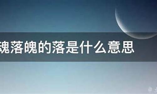 失魂落魄的意思是什么生肖_失魂落魄的意思是什么