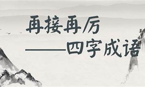 成语再接再厉的意思和造句_成语再接再厉的意思和造句怎么写