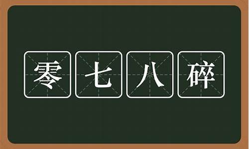 零零碎碎是什么意思_零零碎碎是什么意思,理解成数字是多少